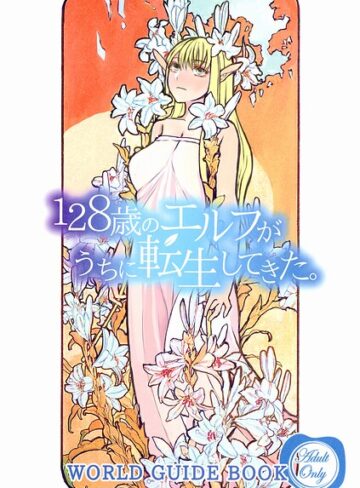 単行本❤128歳のエルフがうちに転生してきた。WORLD GUIDE BOOK｜ドルリヘコ