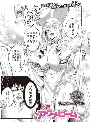 ファンタジー❤必誅アクメビーム（単話）｜ネッシートマト