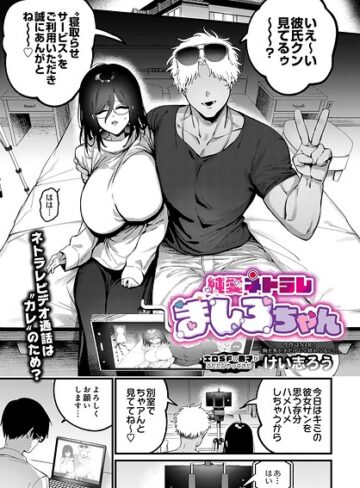 ファンタジー❤純愛ネトラレ ましろちゃん（単話）｜けい志ろう
