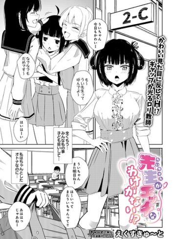 単話❤先生がエッチなわけがない！？（単話）｜えくすきゅ〜と