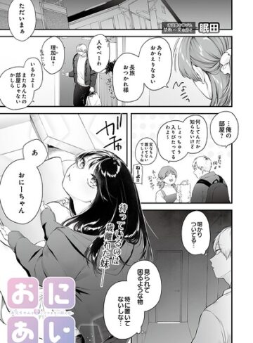 単話❤おにあい -お兄ちゃんを愛してやまない妹の話-（単話）｜眠田