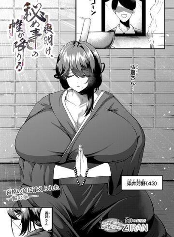 単話❤喪明け、秘め事の帷が降りる（単話）｜ZIRAN