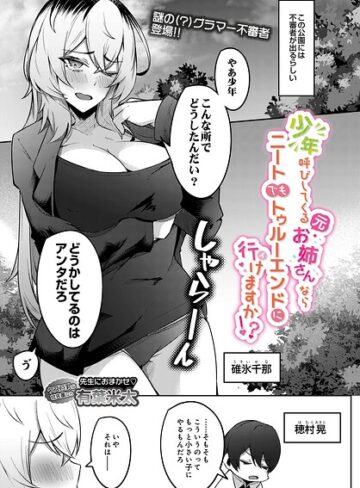 制服❤少年呼びしてくる（元）お姉さんならニートでもトゥルーエンドに行けますか！？（単話）｜有葉米太