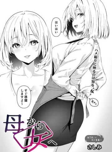 単話❤母から女へ（単話）｜さしみ