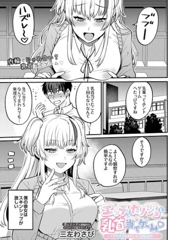 単話❤エッチなカノジョと乳首当てゲーム 〜イチャラブ公然わいせつプレイヤー〜（単話）｜三左わさび