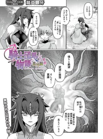ファンタジー❤騎士団長物語番外編 〜果タシテ彼ハ我ヲ失ッタノカ〜（単話）｜龍炎狼牙