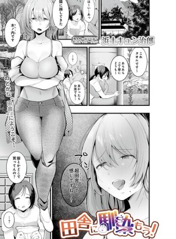 単話❤田舎に馴染もう！（単話）｜浜土キュン治郎