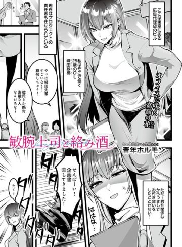 単話❤敏腕上司と絡み酒（単話）｜青年ホルモン