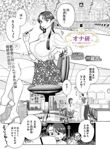 拘束❤オナ研 -オナニー実験体にされたワタシ-（単話）｜世羅吉。
