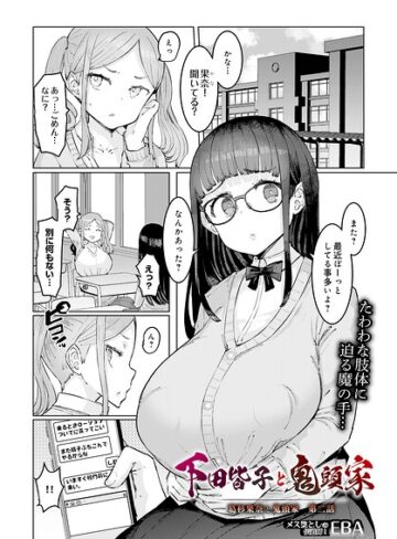 単話❤葛杉果奈と鬼頭家（単話）｜EBA