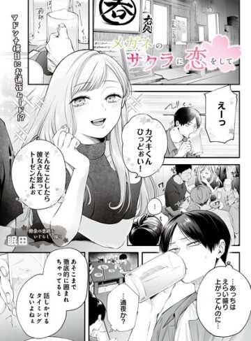 単話❤メガネのサクラに恋をして（単話）｜眠田