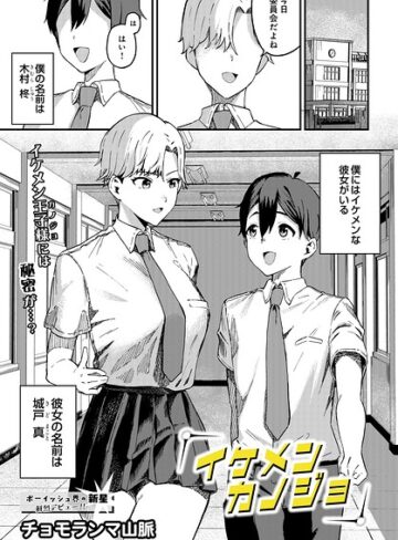 制服❤イケメンカノジョ（単話）｜チョモランマ山脈