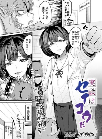 単話❤実験はセイコウだ（単話）｜みきちか