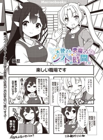 ギャグ・コメディ❤天使さん悪魔さん シフトの時間です（単話）｜猫忍