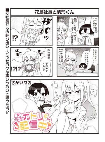ギャグ・コメディ❤【女社長】カトリch.配信中！（単話）｜さかいワカ