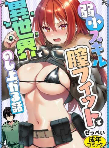 AI生成❤弱小スキル〜膣フィット〜で異世界でのし上がる話（単話）｜ぜっぺい