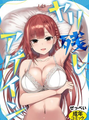 SF❤ヤリ残しアゲイン（単話）｜ぜっぺい