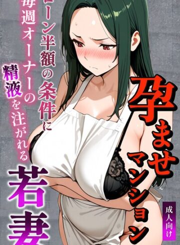 単行本❤孕ませマンション ローン半額の条件に毎週オーナーの精液を注がれる若妻【棒消し修正版】｜ナルミコ