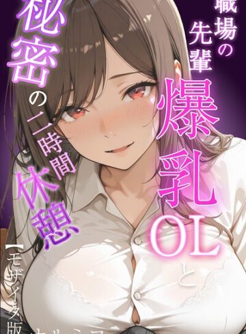 単行本❤職場の先輩爆乳OLと秘密の二時間休憩【モザイク版】｜ナルミコ