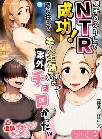単行本❤奥手のふりしてNTR成功！隣に住んでる美人主婦（34）は案外チョロかったw【棒消し修正版】｜わんどーる