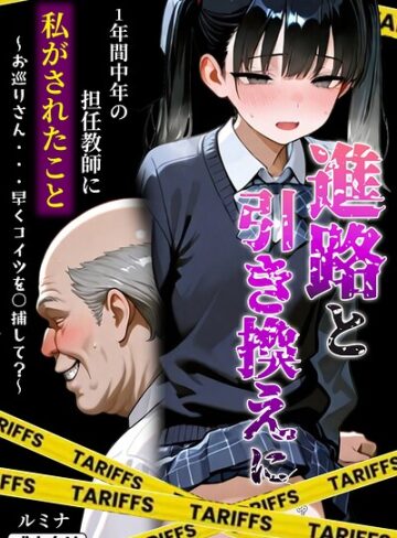 単行本❤進路と引き換えに1年間中年の担任教師に私がされたこと〜お巡りさん…早くコイツを○捕して？〜【モザイク版】｜ルミナ