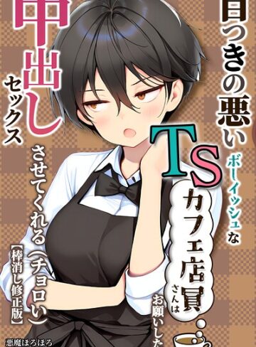 単行本❤目つきの悪いボーイッシュなTSカフェ店員さんはお願いしたら中出しセックスさせてくれる（チョロい）【棒消し修正版】｜悪魔ほろほろ