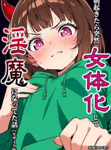 単話❤朝起きたら突然女体化して淫魔になってた話【モザイク版】（単話）｜悪魔ほろほろ