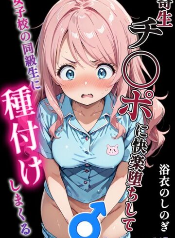 単行本❤寄生チ〇ポに快楽堕ちして女子校の同級生に種付けしまくる【モザイク版】｜浴衣のしのぎ