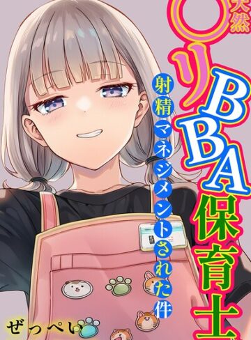 単行本❤天然〇リBBA保育士に射精マネジメントされた件【棒消し修正版】｜ぜっぺい