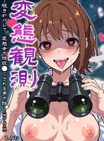 単行本❤変態観測 ―覗きがバレて、変態女の性奴●にされる男の話―【棒消し修正版】｜もみむ