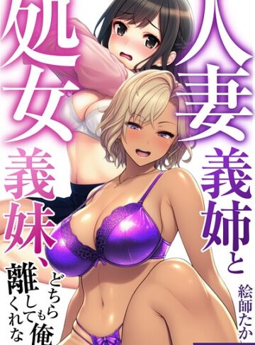 単行本❤人妻義姉と処女義妹、どちらも俺を離してくれない。【モザイク版】｜絵師たか