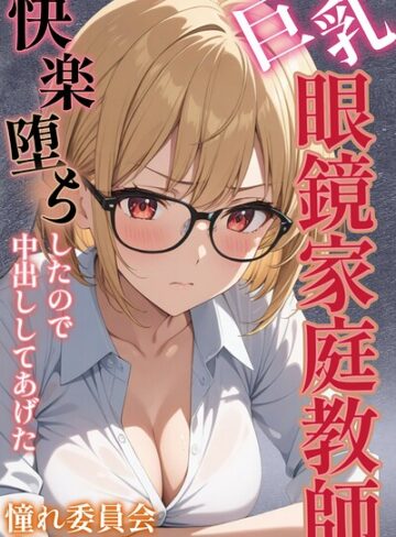 単行本❤巨乳眼鏡家庭教師 快楽堕ちしたので中出ししてあげた【モザイク版】｜憧れ委員会