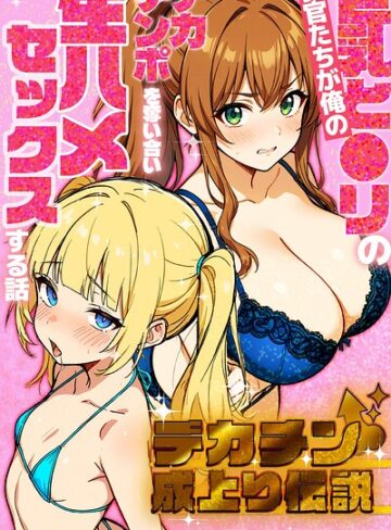 単行本❤デカチン成上り伝説〜巨乳と〇リの教官たちが俺のデカチンポを奪い合い生ハメセックスする話【棒消し修正版】｜さときだ茸郎