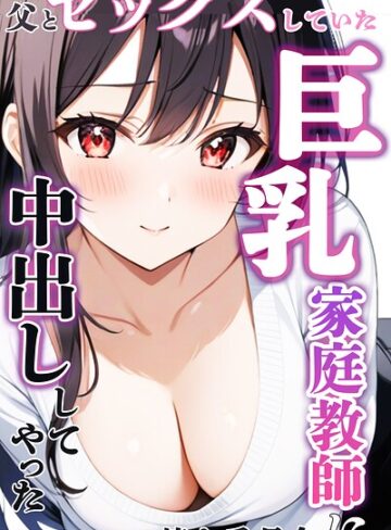 単行本❤父とセックスしていた巨乳家庭教師に中出ししてやった【モザイク版】｜憧れ委員会