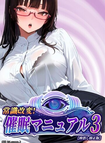 単話❤常識改変！催●マニュアル【棒消し修正版】（単話）｜愛罠