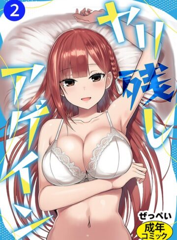 単話❤ヤリ残しアゲイン（単話）｜ぜっぺい