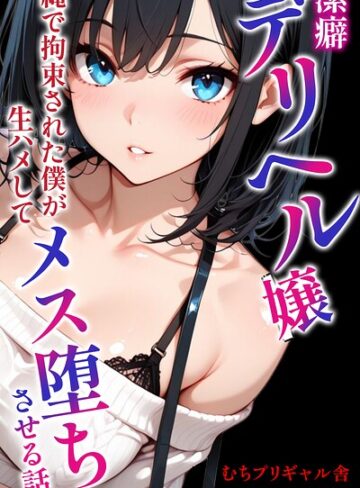 AI生成❤潔癖デリヘル嬢〜縄で拘束された僕が生ハメしてメス堕ちさせる話【モザイク版】（単話）｜むちプリギャル舎