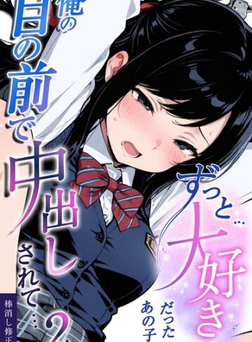 学園もの❤ずっと…大好きだったあの子が俺の目の前で中出しされて…【棒消し修正版】（単話）｜愛罠
