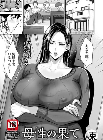 単話❤母性の果て 【単話】（単話）｜束