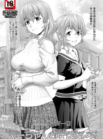 単話❤マーちゃんと呼ばないで 【単話】（単話）｜さいだ一明