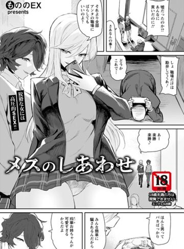 単話❤メスのしあわせ 【単話】（単話）｜もののEX