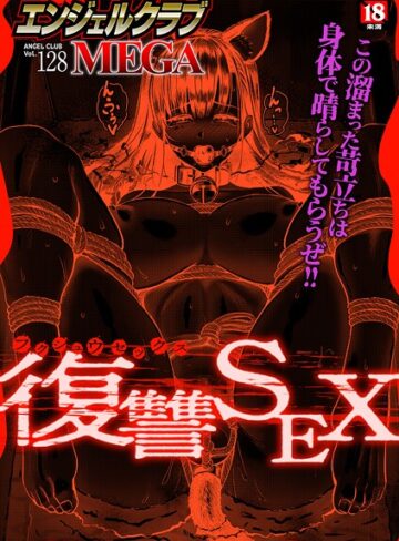 マンガ誌❤エンジェルクラブMEGA Vol.128｜エンジェルクラブMEGA編集部