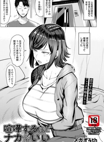 単話❤喧嘩するほどナカがいい 【単話】（単話）｜メガオ4th