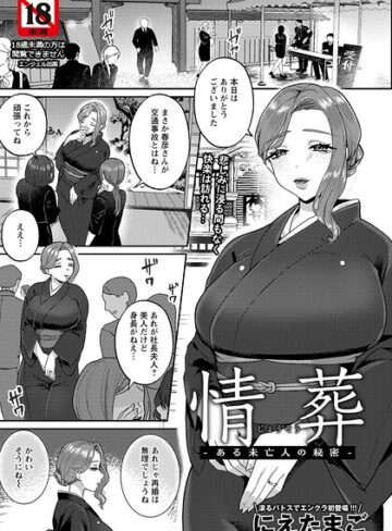 単話❤情葬 〜ある未亡人の秘密〜 【単話】（単話）｜にえたまご