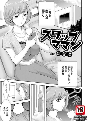 単話❤スワップママン 【単話】（単話）｜朝倉満