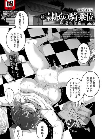 単話❤隷属の騎乗位 〜叛逆の合宿〜 【単話】（単話）｜デイノジ