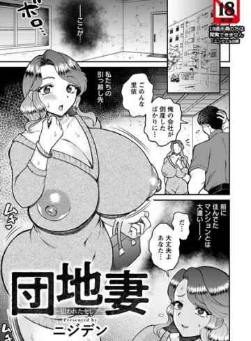 単話❤団地妻 〜狙われたセレブ〜 【単話】（単話）｜ニジデン