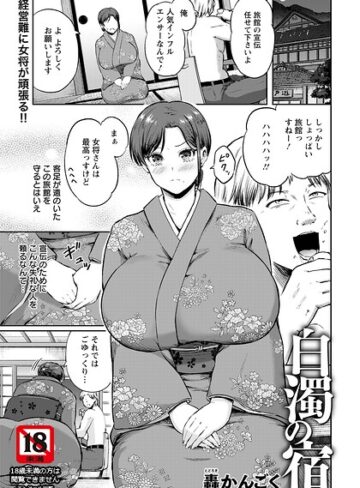 単話❤白濁の宿 【単話】（単話）｜轟かんごく