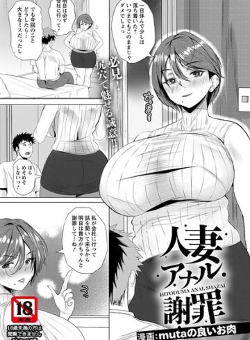 単話❤人妻アナル謝罪 【単話】（単話）｜mutaの良いお肉