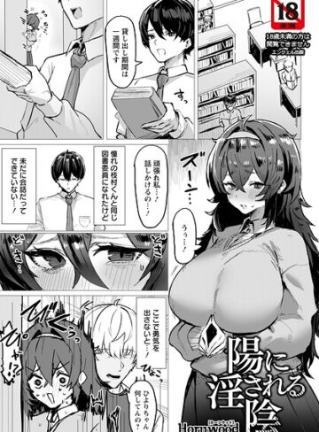 単話❤陽に淫される陰 【単話】（単話）｜Hornwood